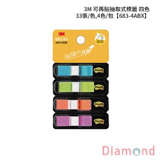 岱門文具 3M 可再貼抽取式標籤 四色 33張/色,4色/包 【683-4ABX】