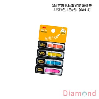 岱門文具 3M 可再貼抽取式箭頭標籤 22張/色,4色/包 【684-4】