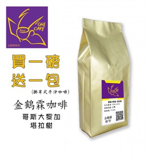 金鶴霖咖啡 哥斯大黎加 塔拉樹 咖啡豆 一磅裝 半磅裝 新鮮烘焙