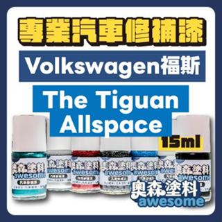福斯 VW volkswagen The Tiguan Allspace 補漆筆 點漆 汽車修補漆 15ML