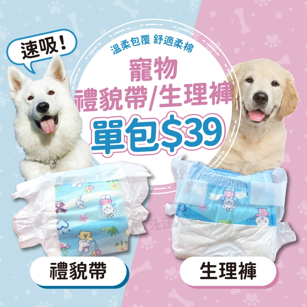 寵物尿布 禮貌帶 寵物生理褲 寵物禮貌帶 衛生褲 拋棄型尿布  寵物尿褲 寵物尿片 公母狗尿布 paipet