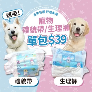 寵物尿布 禮貌帶 寵物生理褲 寵物禮貌帶 衛生褲 拋棄型尿布 寵物尿褲 寵物尿片 公母狗尿布 paipet