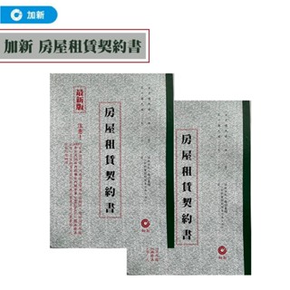 房屋租認賃契約書 /束(2本入) 1131P (信封/公文封/工商用紙/管理用紙/手冊/筆記簿) 租賃契約書 房租契約