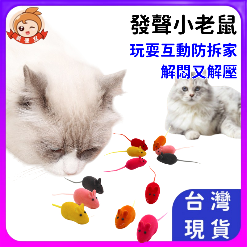發聲絨毛老鼠🔥真便宜+發票🔥發聲老鼠貓玩具 發聲小老鼠 響笛小老鼠 發聲鼠 橡膠植絨小老鼠 發聲玩具 逗貓玩具
