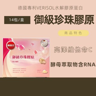 免運現貨 葡萄王 御級珍珠膠原 水解膠原蛋白 14包/盒