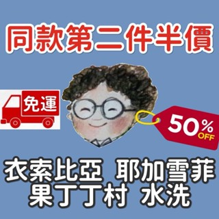 免運 第二件半價 焙度可選 衣索比亞 耶加雪菲 歌迪貝 潔蒂普 果丁丁 水洗 小眼睛．手作．咖啡館