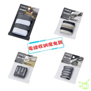 日本進口 電線魔鬼氈帶 收納帶 魔鬼氈 整線器 充電線收納