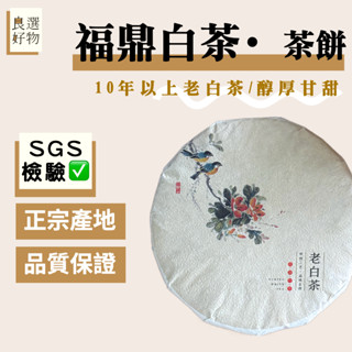 良選好物【現貨/免運】茶餅 357g 白茶 福鼎白茶 老白茶 古樹白茶 康普茶 日月潭白茶 臺灣白茶 龍珠茶 品質保證