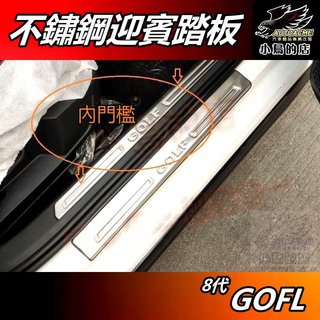 【小鳥的店】2021-24 GOLF 8代【迎賓踏板】內門檻 白金拉絲 黑鈦拉絲 門檻條 防刮護板 止滑飾條 配件 改裝