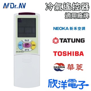 聖岡科技 冷氣遙控器 (AI-D1) 適用大同 TATUNG 東芝 華菱 新禾 窗型冷氣 分離式冷氣 變頻冷氣 欣洋電子