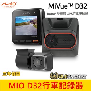 Mio【SONY雙鏡頭行車紀錄器】D32【贈送32G】 GPS固定區間測速提醒 自動校時定位 雙鏡頭1080P 30fp