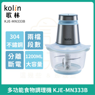 【Koin】歌林 多功能食物調理機 KJE-MN333B 果汁機/碎冰機/研磨機/絞肉機