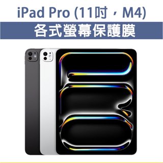iPad Pro M4 11吋 各式 玻璃膜 全透明玻璃膜 全透明膜 玻璃貼 抗藍光玻璃膜 類紙膜 繪圖用 抗藍光膜