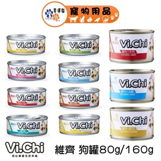 Vi.Chi 維齊 狗罐 160g / 80g 雞肉絲 雞肉 鮭魚 起司 火腿 牛肉 雞肝 南瓜 蘑菇 甜薯【幸運貓】