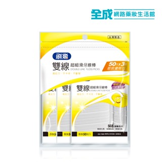 刷樂 雙線超細滑牙線棒50支x3包入(散裝量販包)【全成藥妝】