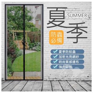超實用 防蚊門簾🤘手工車縫防蚊 紗門 防登革熱 防蚊靜音 空調簾 防蚊簾 隔離門簾 隔離冷暖氣 磁性紗門簾 魔術門簾