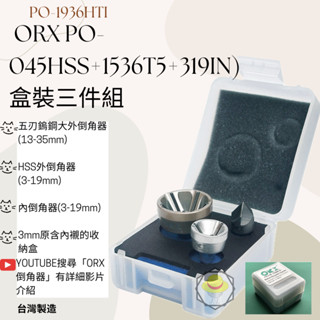 臺灣製ORX【內外倒角器套裝組 / PO-1936HTI】盒裝三件組 含螺絲倒角器大小各1和內倒角器1個