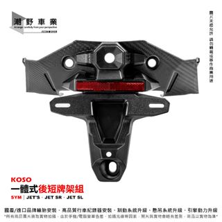 臺中潮野車業 KOSO 短版後牌架 後牌板 短牌架 後牌架 短牌 適用 JETS JET SR JET SL