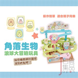 日本SAN-X角落生物滾球大冒險玩具｜組裝機關玩具兒童玩具親子遊戲角落小夥伴