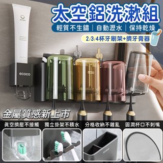 Ecoco 牙刷架 擠牙膏器 漱口杯架 牙刷 牙膏 收納 牙膏架 牙膏擠壓器 浴室 置物架 收納架 壁掛 杯架 太空鋁