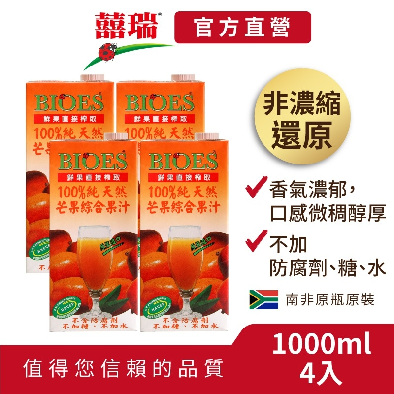 【囍瑞BIOES】100%純天然芒果汁的價格推薦 - 2026年7月 | 比價比個夠BigGo