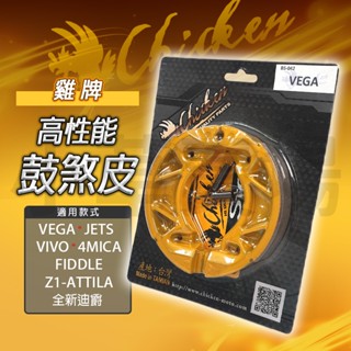 雞牌 VEGA 鼓煞皮 鼓煞 鼓式煞車皮 煞車皮 適用 全新迪爵 FIDDLE 4MICA VIVO Z1-ATTILA