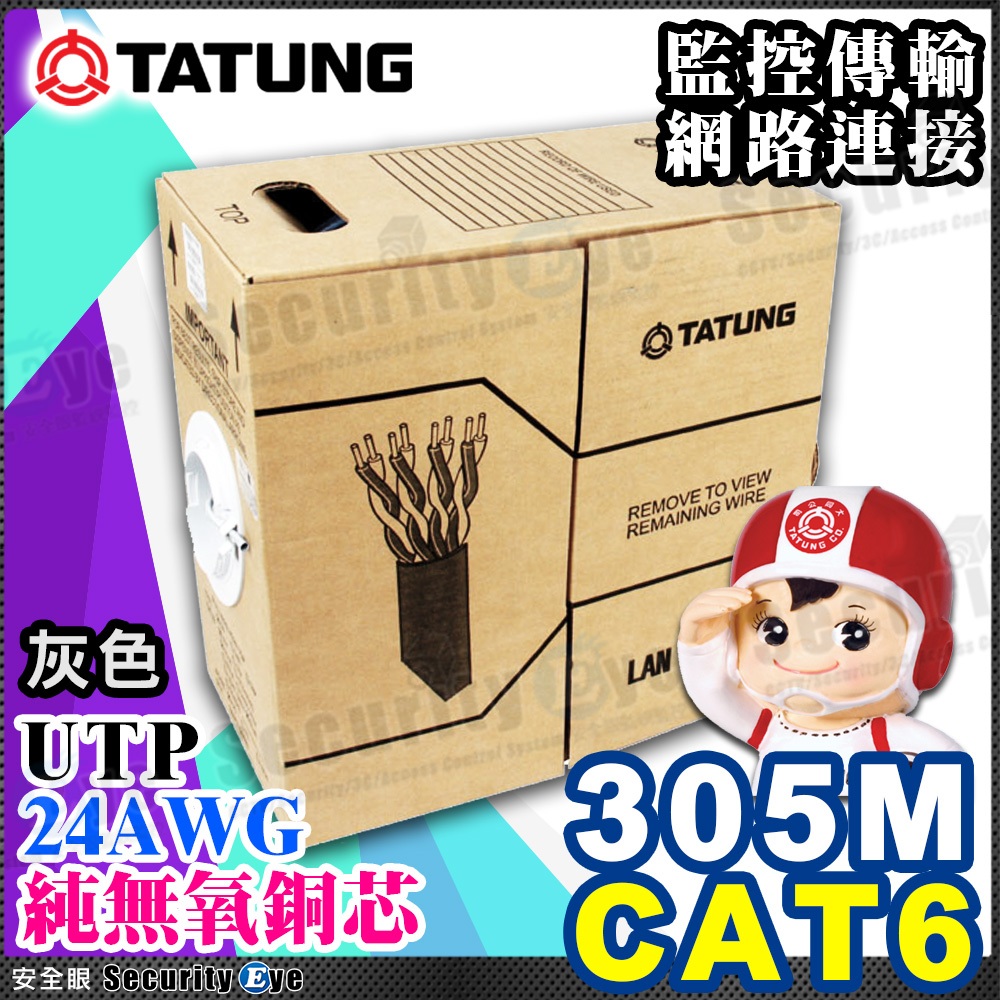 大同 網路線 Cat6 一箱 305M 305米 純銅芯 8芯 適 RJ45 水晶頭 絞線 傳輸器 24AWG UTP