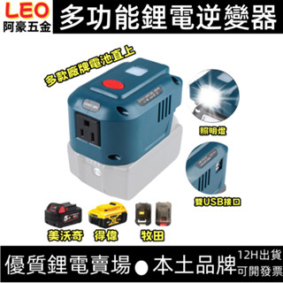 150W便攜式電源逆變器適用於牧田/得偉/米沃奇18V鋰電池 電池逆變器帶LED燈USB Type-C埠手機充電