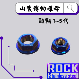 【瘋螺絲】ROCK 白鐵材質 ★ 山葉傳動 勁戰1~5代 螺母組 ★ CNC外六角螺母 ★ 出貨附發票 ★ 鍍鈦