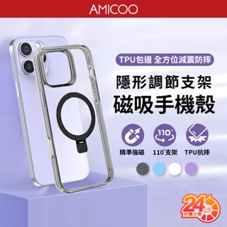 【自由調角度】磁吸支架手機殼 防摔保護殼 隱形支點殼 Magsafe 適用iPhone16 Pro Max Plus