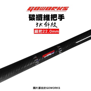 Goworks 佐騰國際 碳纖維 卡夢 亮面 『3K斜紋 細把』把手 車手把 把手 GOWORKS DRG 曼巴