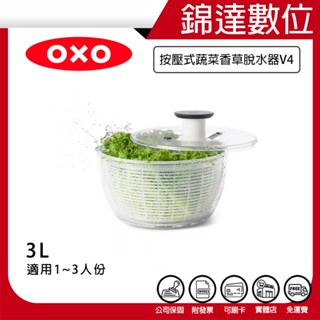 ＊錦達＊【10%蝦幣回饋 美國 OXO 按壓式蔬菜香草脫水器V4 小 3L (1-3人份) 】恆隆行