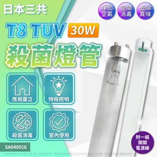 [喜萬年] T8殺菌燈管 30W 3尺 日本 三共 SANKYO DENKI UVC T8 紫外線燈管 簡易燈具110V