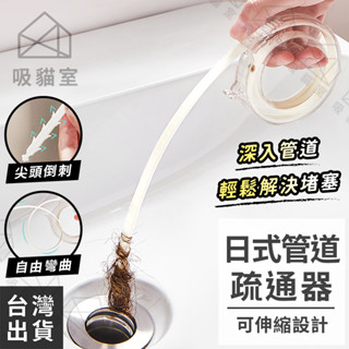 【吸貓室🖤臺灣現貨】管道疏通器 水管疏通器 通管器 可收納 通管條 水管疏通棒 疏通器 水管疏通條 水管疏通 通水管神器