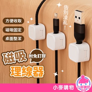 磁吸理線器 理線器 磁吸收納 磁吸線夾 充電線夾 資料線夾 手機線夾 固線器 數據線收納【小麥購物】【Y923】
