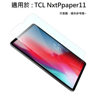 NxtPaper11 TCL 11" 9H 玻璃膜 鋼化玻璃貼 螢幕保護貼