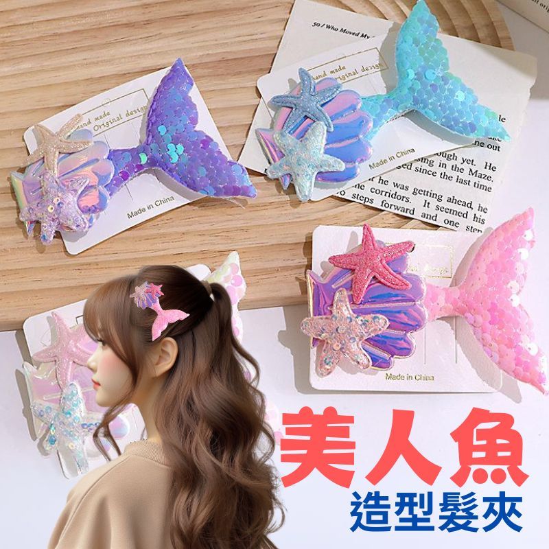 AMISS 美人鱼髮夾 兒童亮片髮夾 海星貝殼鴨嘴夾 舞台造型髮飾 立體髮夾 可愛髮夾