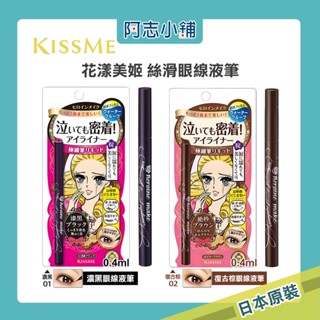 日本熱銷 現貨 Kiss Me 花漾美姬零阻力絲滑濃黑眼線液筆 0.4ml 阿志小舖