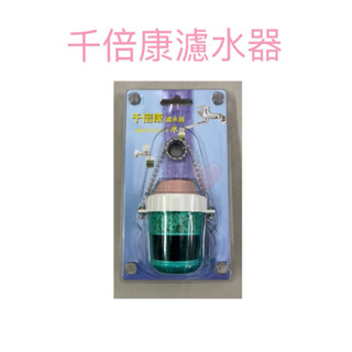 現貨 千倍康濾水器 濾水器 過濾水 淨水器 濾水頭 臺灣製造 千倍康濾水頭 水龍頭濾水器 簡易淨水器