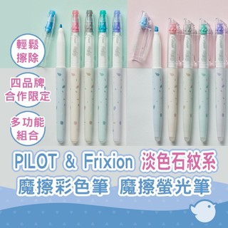 【CHL】PILOT Frixion 魔擦樂樂筆 擦擦螢光筆 淡色系石紋限定 夢幻色系 單支 / 5色套組