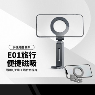 E01旅行便捷磁吸支架 38mm夾距 360° 鋁合金桿身 摺疊收納 強磁吸附 萬用支架 通用1/4螺口 適用多種場合