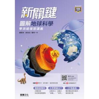 龍騰-建宏 新關鍵圖解地球科學高中總複習講義 9789865190842 <建宏書局>