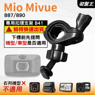 Mio後視鏡支架｜臺南現貨｜粗管支撐架 MiVue 887 890 N680 行車記錄器專用｜B41｜破盤王