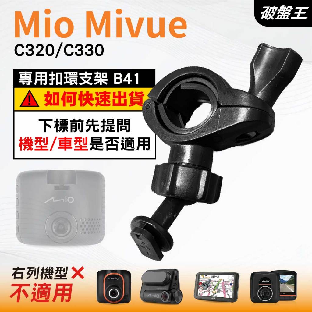 Mio後視鏡支架｜台南現貨｜粗管支撐架 MiVue C320 C330 N530 行車記錄器專用｜B41｜破盤王