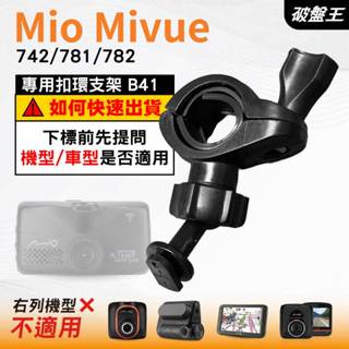 Mio後視鏡支架｜臺南現貨｜粗管支撐架 MiVue 742 781 782 N548 行車記錄器專用｜B41｜破盤王