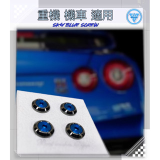 【JS臺灣純手工精密製造 哈雷黑搭天空藍螺絲】汽車車牌螺絲 重機螺絲 機車車牌螺絲 CRV車牌螺絲 TOYOTA車牌螺絲