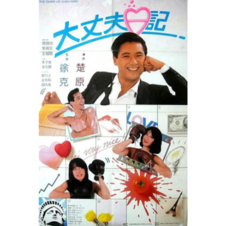 大丈夫日記 香港電影DVD 國語/粵語 周潤發/王祖賢/葉倩文 全新盒裝 收藏版