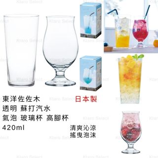 高腳杯 日本製 現貨【東洋佐佐木】透明 蘇打汽水 氣泡 玻璃高腳杯 420ml 蘇打玻璃杯 氣泡玻璃杯 汽水杯 玻璃杯
