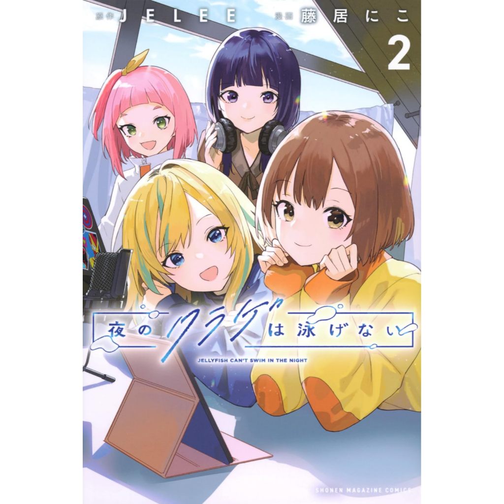 [TP小屋] (全新有貨) 日文漫畫 夜晚的水母不會游泳 第2卷 9784065361313