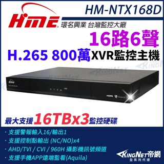 HM-NTX168D 環名 HME 800萬 8MP 4K 16路6聲 同軸音頻 監控主機 XVR 三顆硬碟 監視器